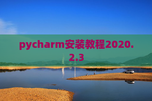 pycharm安装教程2020.2.3
