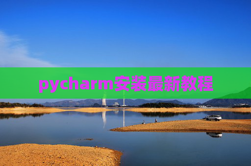pycharm安装最新教程