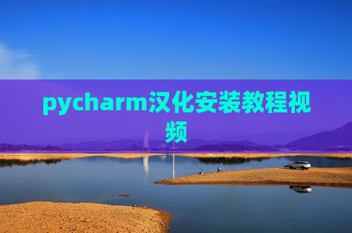 pycharm汉化安装教程视频