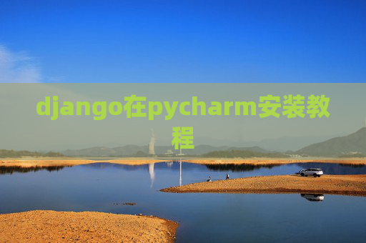 django在pycharm安装教程